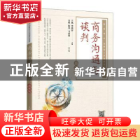 正版 商务沟通与谈判(慕课版)(高职) 于斌,李琰芬主编 人民邮电