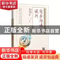 正版 商务沟通与谈判(慕课版)(高职) 于斌,李琰芬主编 人民邮电