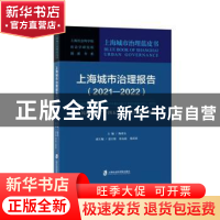 正版 上海城市治理报告:人民城市与"十四五"时期上海城市治理(202