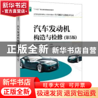 正版 汽车发动机构造与检修 蒋瑞斌 电子工业出版社 978712138023