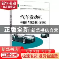正版 汽车发动机构造与检修 蒋瑞斌 电子工业出版社 978712138023