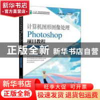 正版 计算机图形图像处理:Photoshop项目教程(Photoshop CC 2018)