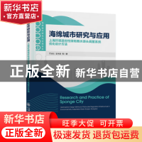正版 海绵城市研究与应用:上海环境适应性绿地雨水源头调蓄系统优