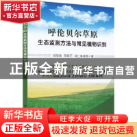 正版 呼伦贝尔草原生态监测方法与常见植物识别 闫瑞瑞//辛晓平/