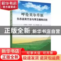 正版 呼伦贝尔草原生态监测方法与常见植物识别 闫瑞瑞//辛晓平/