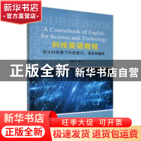 正版 科技英语教程:新文科背景下科技意识、语言和翻译 谢建奎编