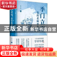 正版 季门立雪:我的老师季羡林 钱文忠 上海书店出版社 9787545