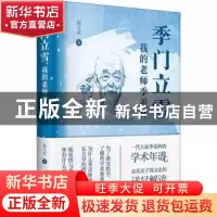 正版 季门立雪:我的老师季羡林 钱文忠 上海书店出版社 9787545