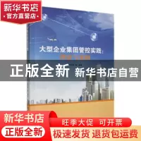 正版 大型企业集团管控实践:理论与案例 罗欣伟[等]编著 吉林大
