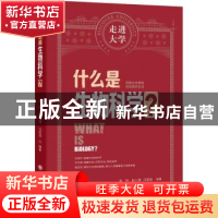 正版 什么是生物科学? 赵帅 赵心清 冯家勋 大连理工大学出版社