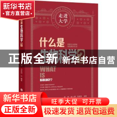 正版 什么是生物科学? 赵帅 赵心清 冯家勋 大连理工大学出版社