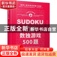 正版 门萨数独游戏500题(精装) 迈克尔·里奥斯 人民文学出版社 97