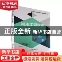 正版 常用工具软件(第2版) 谢丽丽主编 北京理工大学出版社 97875