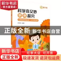 正版 科学奇又妙:物理探究 苏奇名编著 科学出版社 978703072832
