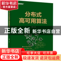 正版 分布式高可用算法 江峰 电子工业出版社 9787121441691 书