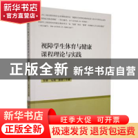 正版 视障学生体育与健康课程理论与实践 贺静,马瑞,薛原主编