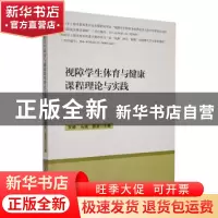 正版 视障学生体育与健康课程理论与实践 贺静,马瑞,薛原主编