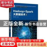 正版 Hadoop+Spark大数据技术(本科) 曾国荪,曹洁编著 人民邮电