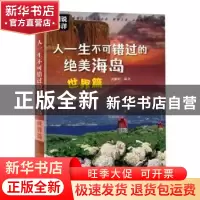 正版 人一生不可错过的绝美海岛-世界篇 武鹏程 编著 海洋出版社