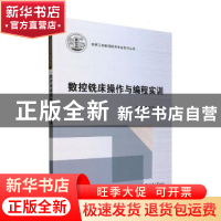 正版 数控铣床操作与编程实训 张军,李子齐主编 天津大学出版社
