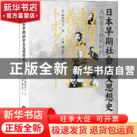 正版 日本早期社会主义思想史 [日]梅森直之(梅森直之) 著 王盈