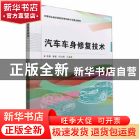 正版 汽车车身修复技术 谭莉,符小刚,王进新主编 北京理工大学