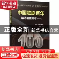 正版 中国歌剧百年——精选唱段集萃(十一) 赵德山 西南大学出
