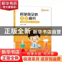 正版 科学奇又妙-生化探究 苏奇名编著 科学出版社 9787030728333