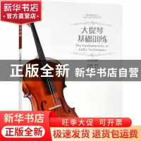正版 大提琴基础训练:汉英对照 王相乾 西南大学出版社 97875697