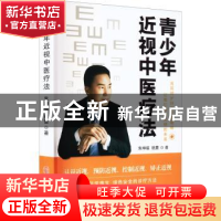正版 青少年近视中医疗法 朱坤福 中医古籍出版社 9787515225173