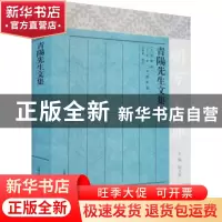 正版 青阳先生文集 (元)余阙撰 上海古籍出版社 9787573203304 书