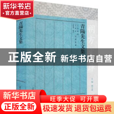 正版 青阳先生文集 (元)余阙撰 上海古籍出版社 9787573203304 书