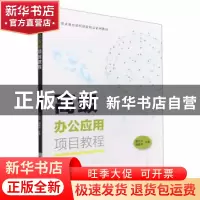 正版 高级办公应用项目教程:Office 2019微课版 麻云贞,武晓燕