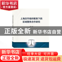 正版 上海合作组织框架下的区域警务合作研究 付凤 武汉大学出版