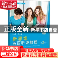 正版 新思维英语听说教程(第2册) 吴赟 同济大学出版社 978756
