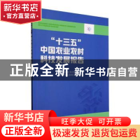 正版 “十三五”中国农业农村科技发展报告 农业农村部科技教育司