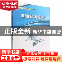 正版 表面贴装技术 田贞军,车君华,罗朝平主编 北京理工大学出