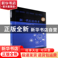 正版 新一代信息技术 张永良主编 北京理工大学出版社 9787576315