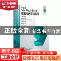 正版 中文版3ds Max 2016基础培训教程(修订版) 时代印象编著 人