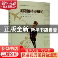 正版 国际接待业概论 吴俐霓,刘轶主编 重庆大学出版社 97875689