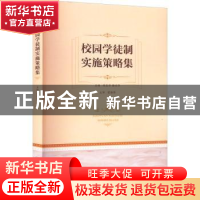 正版 校园学徒制实施策略集 陈良华,骆永华主编 重庆大学出版社