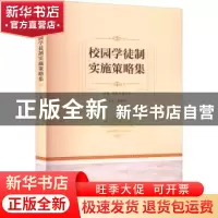 正版 校园学徒制实施策略集 陈良华,骆永华主编 重庆大学出版社