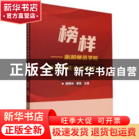 正版 榜样——衡阳师范学院优秀学生事迹选编Ⅱ 魏晓林,董俊主编