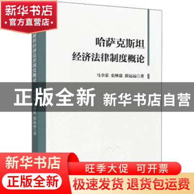 正版 哈萨克斯坦经济法律制度概论 马幸荣,史林盆,薛远远著 九