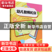 正版 幼儿教师礼仪 赵惠岩,李宏娟主编 北京理工大学出版社 9787