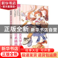 正版 原画梦:30天学会日系插画(第2版) 原画梦,王怡编著 人民邮