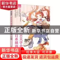 正版 原画梦:30天学会日系插画(第2版) 原画梦,王怡编著 人民邮