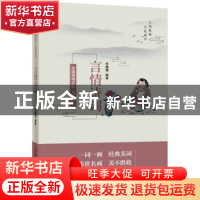 正版 品读醉美言情诗词 李懂懂编著 中国言实出版社 978751713894