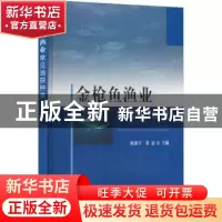 正版 金枪鱼渔业常见渔获种类 陈新军,张忠 中国农业出版社 97871