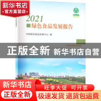 正版 2021绿色食品发展报告 中国绿色食品发展中心 中国农业出版